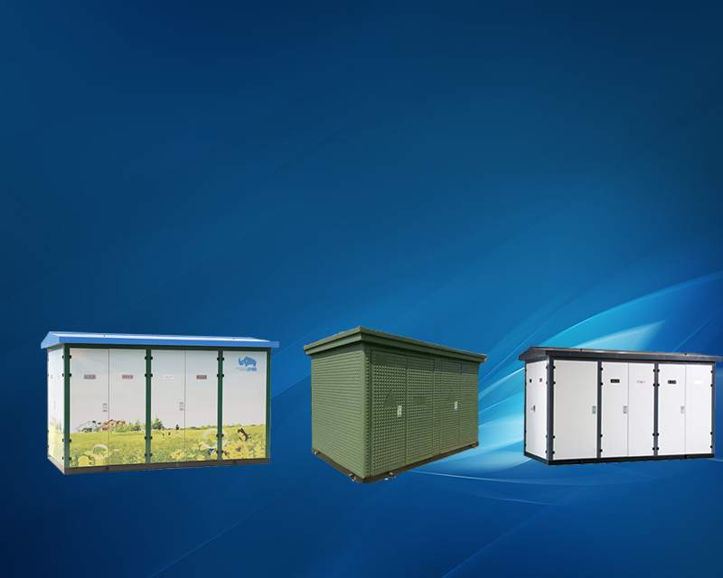 預(yù)裝式箱式變電站